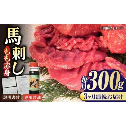 ふるさと納税 馬肉 熊本県 合志市 全3回定期便 熊本肥育 馬刺し 赤身 約300g 肉のみやべ