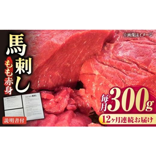 ふるさと納税 馬肉 熊本県 合志市  全12回定期便 熊本肥育 馬刺し 赤身 約300g 熊本馬刺し 国内肥育 熊本 冷凍 馬刺し ばさし 馬肉 馬刺 ヘルシー 小分け 熊本…の画像