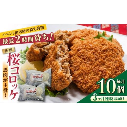 ふるさと納税 馬肉 熊本県 合志市 全3回定期便 熊本肥育 桜コロッケ 馬肉 コロッケ 10個 (5個×2P) 肉のみやべ