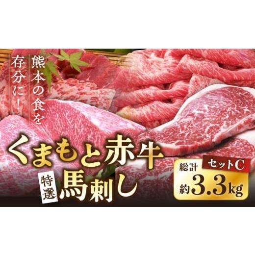 ふるさと納税 馬肉 熊本県 合志市 くまもと赤牛特選馬刺しセットC 肉のみやべ
