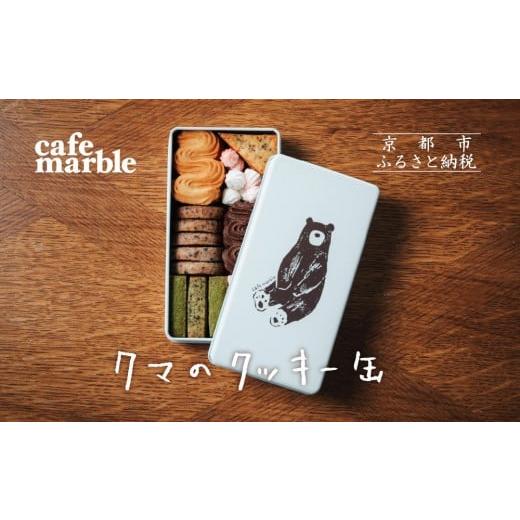 ふるさと納税 焼菓子・チョコレート クッキー 京都府 京都市 cafe marble クマのクッキー缶(7種詰め合わせ) | 京都 人気カフェ 可愛い おしゃれ スイーツ ク…