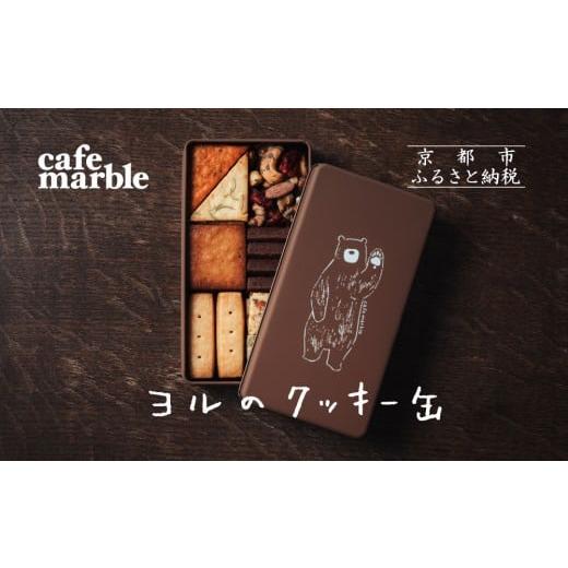 ふるさと納税 焼菓子・チョコレート クッキー 京都府 京都市 cafe marble ヨルのクッキー缶(クッキー7種とナッツの詰め合わせ|京都 人気カフェ 可愛い おし…