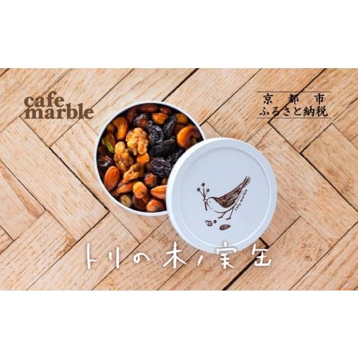 ふるさと納税 焼菓子・チョコレート 京都府 京都市 cafe marble トリの木ノ実缶| ナッツ 焼き菓子 人気スイーツ[京都 プラリネ缶 人気カフェ ナッツのキャラ…