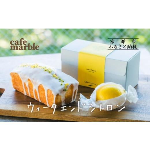 ふるさと納税 焼菓子・チョコレート パウンドケーキ 京都府 京都市 cafe marble ウィークエンドシトロン(レモンのパウンドケーキ)|京都 人気カフェ スイーツ…
