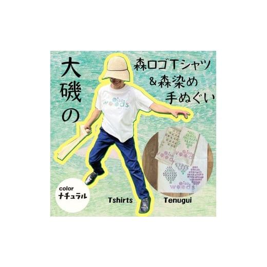 ふるさと納税 服 神奈川県 大磯町 大磯の森ロゴTシャツ Mサイズ(ナチュラル×ブルーグリーン)・大磯の森染め手拭い セット 大磯の森ステッカーつき Tシャ…