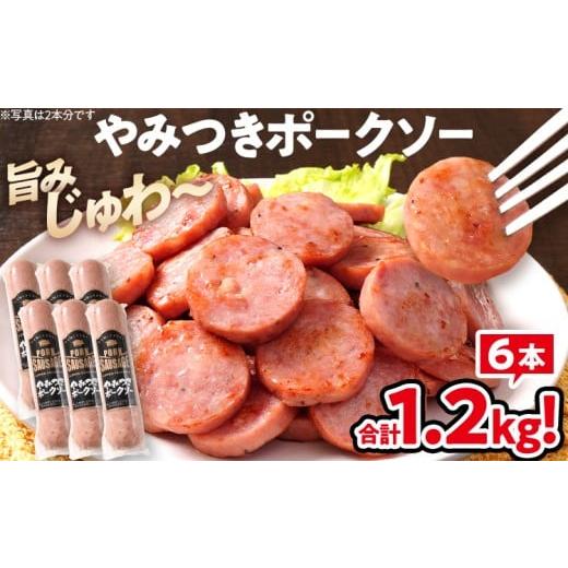 ふるさと納税 肉 ソーセージ 福岡県 古賀市 やみつきポークソー 1.2kg(6本) ボロニア ボロニアソーセージ 豚肉 ポークソーセージ にんにく 黒胡椒 おやつ ご…
