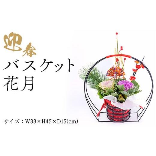 ふるさと納税 花・苗木 岐阜県 瑞穂市 迎春バスケット 花月 2025年12月中旬〜下旬頃に順次発送予定