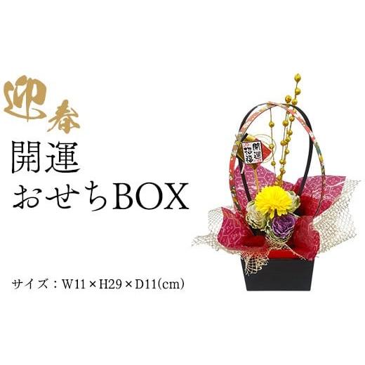 ふるさと納税 花・苗木 岐阜県 瑞穂市 迎春 開運おせちBOX 2025年12月中旬〜下旬頃に順次発送予定