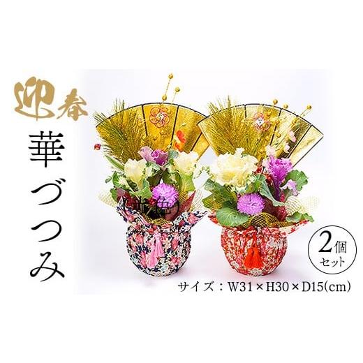 ふるさと納税 花・苗木 岐阜県 瑞穂市 迎春 華づつみ 2個セット 2025年12月中旬〜下旬頃に順次発送予定