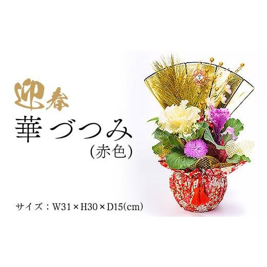 ふるさと納税 花・苗木 岐阜県 瑞穂市 迎春 華づつみ(赤色) 2025年12月中旬〜下旬頃に順次発送予定