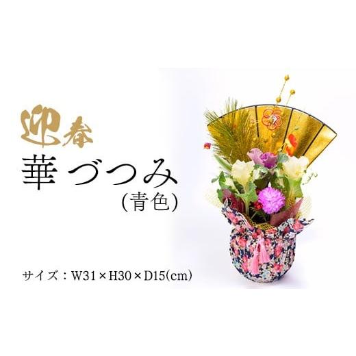 ふるさと納税 花・苗木 岐阜県 瑞穂市 迎春 華づつみ(青色) 2025年12月中旬〜下旬頃に順次発送予定