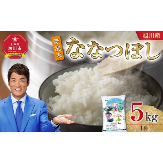ふるさと納税 米 北海道 旭川市 2025年12月配送 令和7年産 旭川産 ななつぼし5kg(無洗米)_05450 2025年12月配送