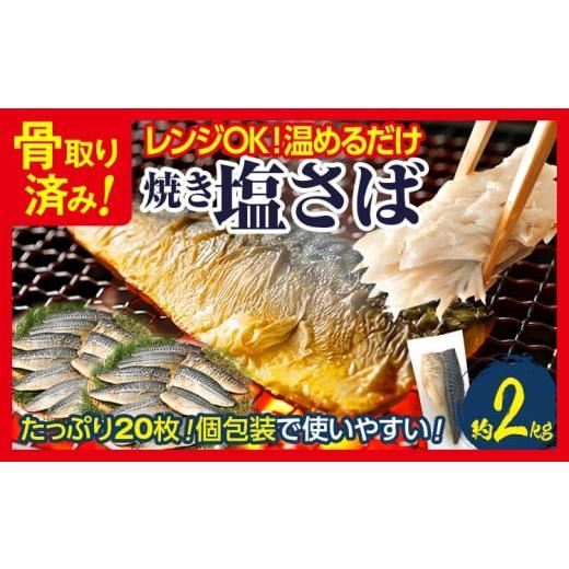 ふるさと納税 魚貝類 福岡県 古賀市 骨取り さば 鯖 調理済み 塩さば 焼き塩さばフィーレ 20枚 加熱済み 調理不要 レンジOK 2kg 骨取り 個包装 さばフィレ さ…