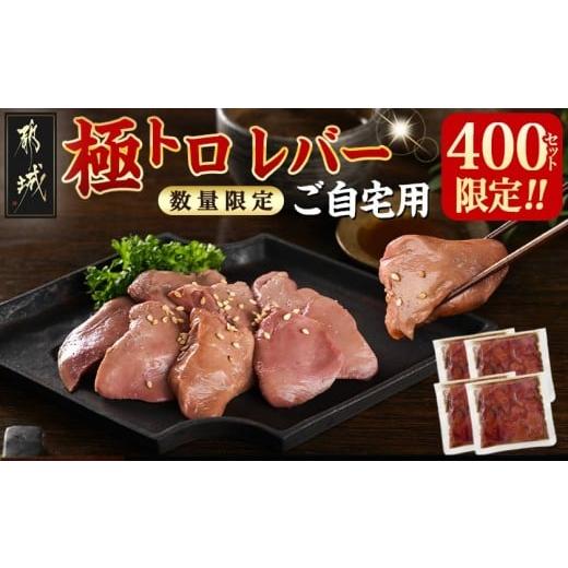 ふるさと納税 鶏肉 レバー 宮崎県 都城市 数量限定400セット ご自宅用 極トロレバー100g×4P_LG-L102_(都城市) 鶏レバー 極トロレバー 低温調理レバー ご自宅…