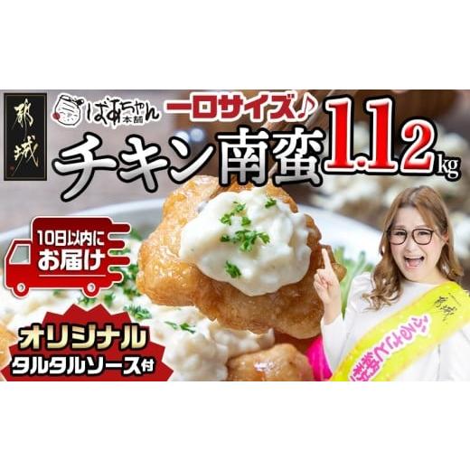 ふるさと納税 鶏肉 唐揚げ 宮崎県 都城市 一口チキン南蛮1.12kg 特製タルタルソース付き みやこんじょ特急便 _AA-1558-Q_(都城市) 宮崎名物チキン南蛮 4パック…