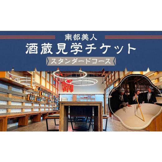ふるさと納税 体験チケット 岩手県 二戸市 10月-3月冬季限定 南部美人「酒蔵見学スタンダードコース」チケット1名様/お土産付き 見学 酒蔵見学 試飲 体験 日…