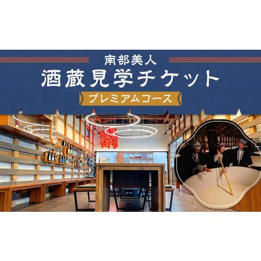 ふるさと納税 体験チケット 岩手県 二戸市 10月-3月冬季限定 南部美人「酒蔵見学プレミアムコース」チケット1名様/お土産付き 見学 酒蔵見学 試飲 体験 日本…