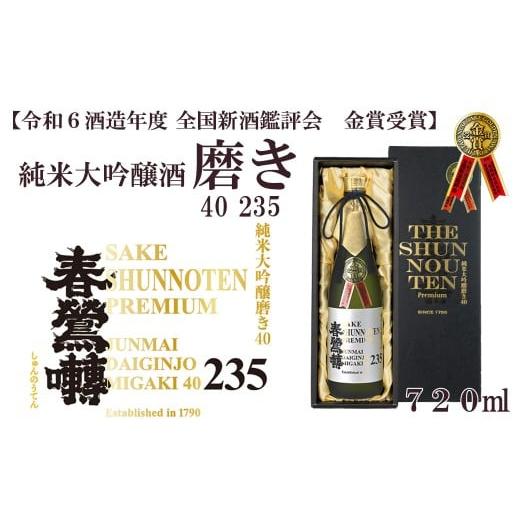 ふるさと納税 日本酒 純米大吟醸酒 山梨県 富士川町 令和6酒造年度 全国新酒鑑評会 金賞 春鶯囀 純米大吟醸酒 磨き40 235 受賞 日本酒 お酒 純米大吟醸 銘…