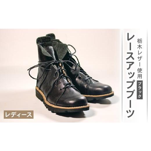 ふるさと納税 ファッション 靴 大阪府 松原市 レディース レースアップ ブーツ ブラック 24.5cm カジュアル 革靴 栃木レザー grow naturally GN-710 ブラック …