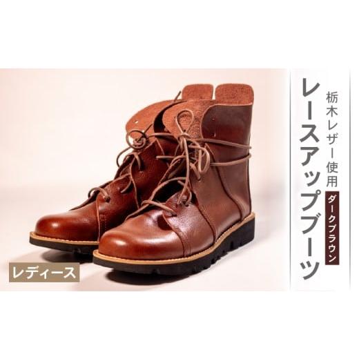 ふるさと納税 ファッション 靴 大阪府 松原市 レディース レースアップ ブーツ ダークブラウン 24.5cm カジュアル 革靴 栃木レザー grow naturally GN-710 ダ…