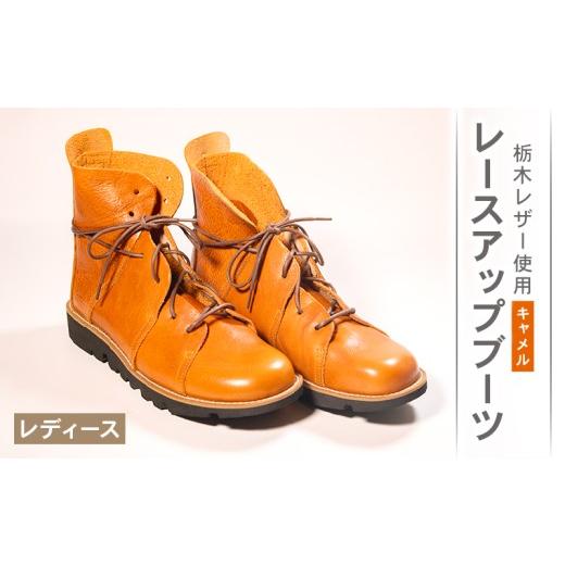 ふるさと納税 ファッション 靴 大阪府 松原市 レディース レースアップ ブーツ キャメル 23.5cm カジュアル 革靴 栃木レザー grow naturally GN-710 キャメル …