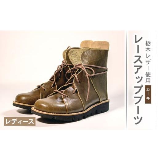 ふるさと納税 ファッション 靴 大阪府 松原市 レディース レースアップ ブーツ カーキ 22.0cm カジュアル 革靴 栃木レザー grow naturally GN-710 カーキ 22.0…