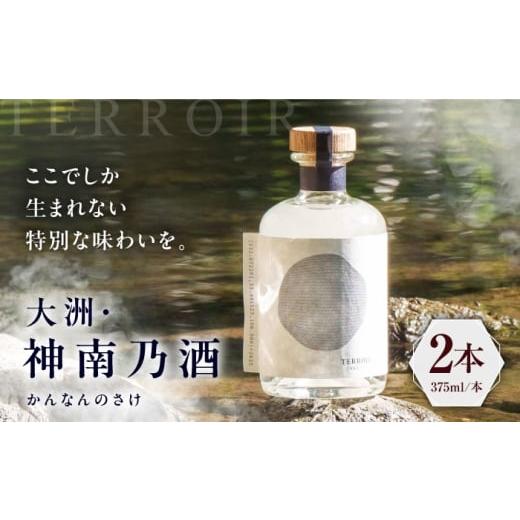 ふるさと納税 日本酒 愛媛県 大洲市 日本酒 12月下旬より順次発送 TERROIR LAB 大洲・神南乃酒(かんなんのさけ) 375ml×2本 愛媛県大洲市/酒乃さわだ AGDU002…