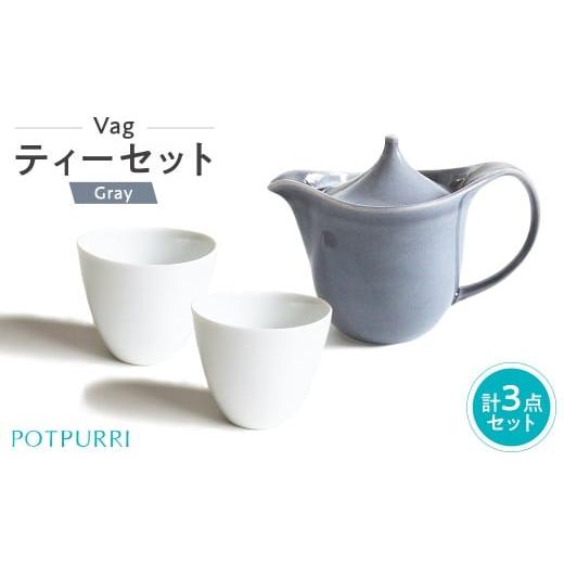 ふるさと納税 食器・グラス ティーカップ 東京都 江東区 ポトペリー Vag ティーセット(GRAY) ティーポット ティーカップ コーヒー 紅茶 ティータイム 磁器 カ…
