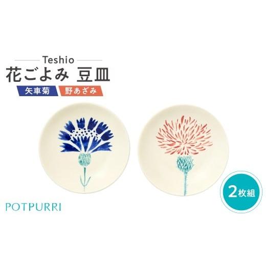 ふるさと納税 食器・グラス 小皿 東京都 江東区 テシオ 花ごよみ 豆皿 2枚組(矢車菊/野あざみ) 豆皿セット 皿 器 小皿 食器 キッチン 食卓 磁器 花 初夏 2…