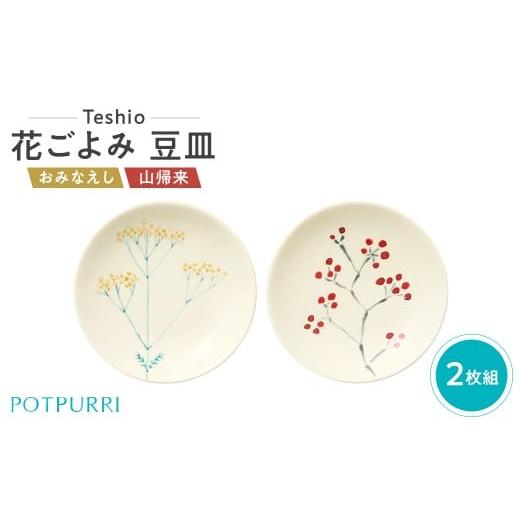ふるさと納税 食器・グラス 小皿 東京都 江東区 テシオ 花ごよみ 豆皿 2枚組(おみなえし/山帰来) 豆皿セット 皿 器 小皿 食器 キッチン 食卓 磁器 花 秋 2…