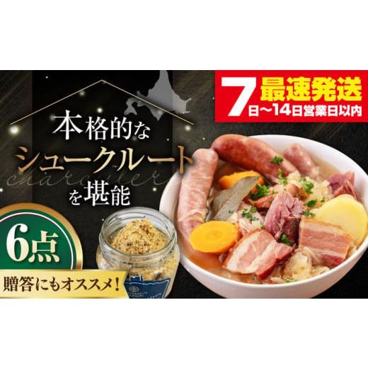 ふるさと納税 ハム・ソーセージ・ハンバーグ 北海道 喜茂別町 『ニセコシュークルートセット』6点(Charcuterie Akaishi )[喜茂別町] ニセコリゾート観光協…