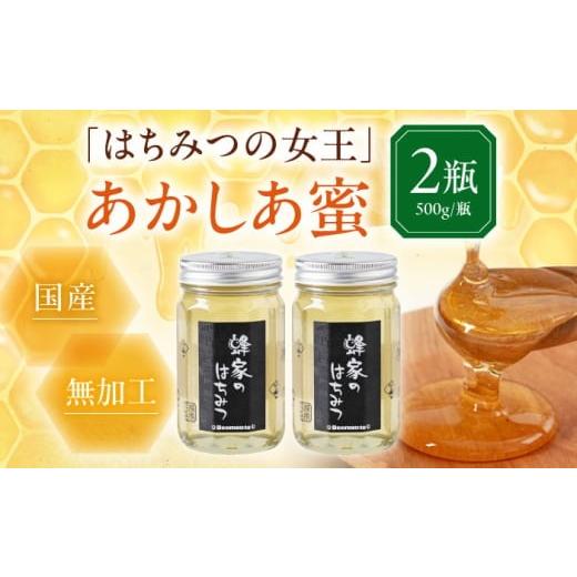 ふるさと納税 加工品等 はちみつ 北海道 喜茂別町 蜂家厳選 はちみつ あかしあ蜜 500g(瓶)×2本 [喜茂別町] Beemonte はちみつ 蜂蜜 ハチミツ 国産はちみ…