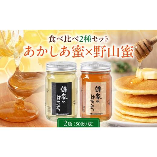 ふるさと納税 加工品等 はちみつ 北海道 喜茂別町 蜂家厳選 はちみつ 500g(瓶)2種セット(あかしあ・野山) [喜茂別町] Beemonte はちみつ 蜂蜜 ハチミツ…