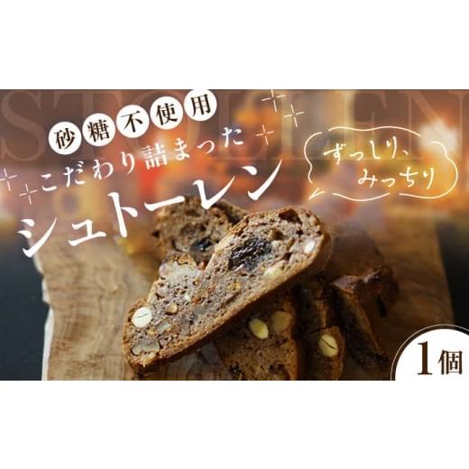 ふるさと納税 焼菓子・チョコレート 北海道 喜茂別町 選べる発送時期 シュトーレン 1個 [喜茂別町] ソーケシュ製パン×トモエコーヒー 先行予約 選べる シ…