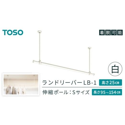 ふるさと納税 雑貨・日用品 茨城県 つくばみらい市 TOSO 簡単着脱・ゆれピタ機能がやさしい ランドリーバーLB-1 高さ25cm 伸縮ポール(Sサイズ付)白 室内干し …