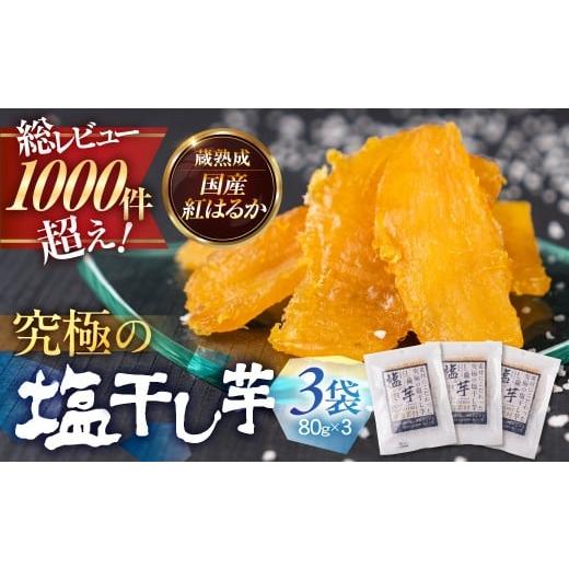 ふるさと納税 干し芋 愛知県 豊橋市 究極の塩干し芋 3袋セット 国産 干し芋 ほしいも 干芋 塩干し芋 塩 甘じょっぱい スイーツ 芋 サツマイモ さつまいも さつ…