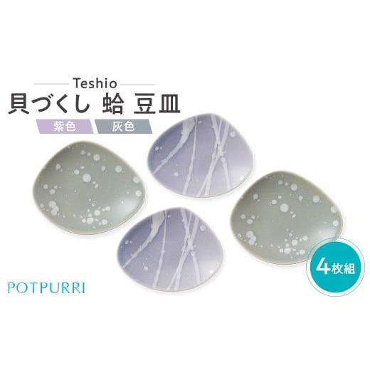 ふるさと納税 食器・グラス 小皿 東京都 江東区 テシオ 貝づくし 蛤 豆皿 4枚組 豆皿セット 皿 醤油皿 薬味皿 菓子器 小皿 食器 磁器 蛤 はまぐり