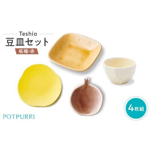 ふるさと納税 食器・グラス 小皿 東京都 江東区 テシオ 豆皿セット 4枚組(柘榴・赤) 豆皿セット 皿 醤油皿 味見皿 小皿 食器 キッチン 磁器