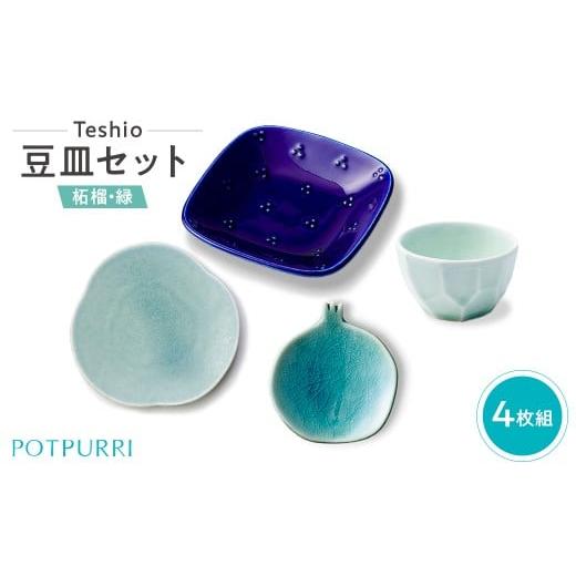 ふるさと納税 食器・グラス 小皿 東京都 江東区 テシオ 豆皿セット 4枚組(柘榴・緑) 豆皿セット 皿 醤油皿 味見皿 小皿 食器 キッチン 磁器 星柄 ザクロ