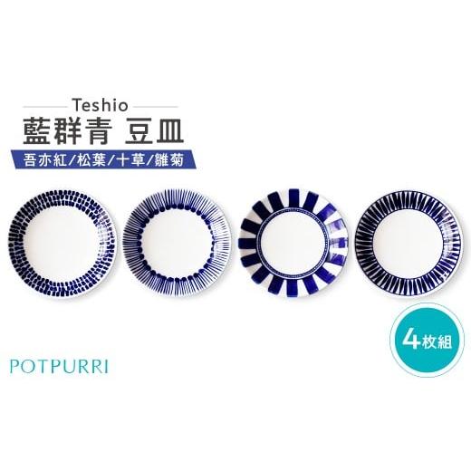 ふるさと納税 食器・グラス 小皿 東京都 江東区 テシオ 藍群青 豆皿 4枚組(吾亦紅/松葉/十草/雛菊) 豆皿セット 皿 醤油皿 味見皿 小皿 食器 キッチン 磁…