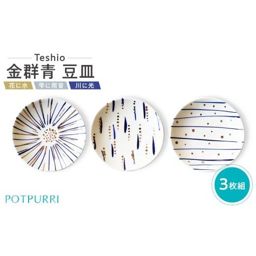 ふるさと納税 食器・グラス 小皿 東京都 江東区 テシオ 金群青 豆皿 3枚組 豆皿セット 皿 醤油皿 味見皿 小皿 食器 キッチン 磁器 器 お祝い