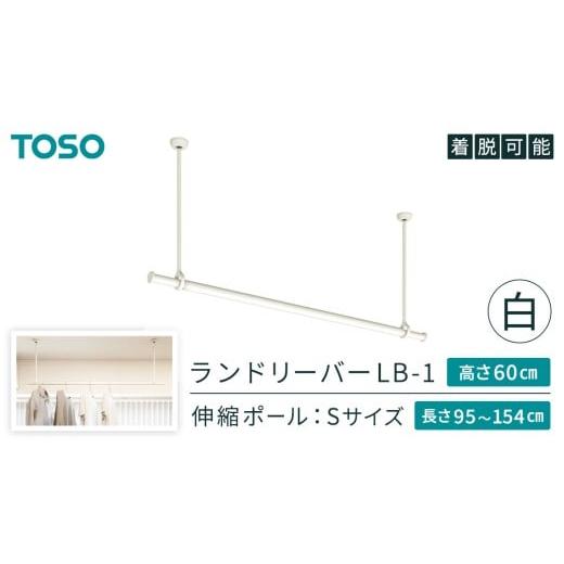 ふるさと納税 雑貨・日用品 茨城県 つくばみらい市 TOSO 簡単着脱・ゆれピタ機能がやさしい ランドリーバーLB-1 高さ60cm 伸縮ポール(Sサイズ付)白 室内干し …