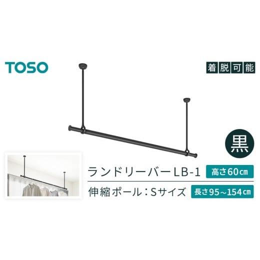 ふるさと納税 雑貨・日用品 茨城県 つくばみらい市 TOSO 簡単着脱・ゆれピタ機能がやさしい ランドリーバーLB-1 高さ60cm 伸縮ポール(Sサイズ付)黒 室内干し …
