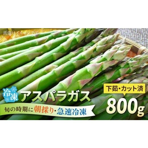 ふるさと納税 野菜類 アスパラガス 福岡県 糸島市 アスパラガス 800g 冷凍 カット済み 旬の時期に急速冷凍 福岡県糸島産 糸島市 / オーガニックナガミツファ…
