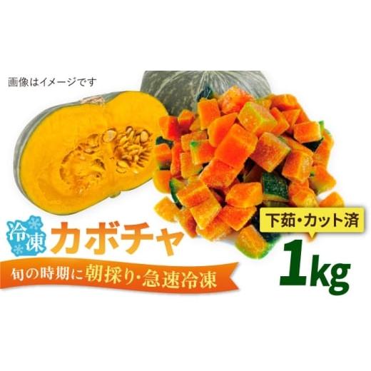 ふるさと納税 野菜類 福岡県 糸島市 カボチャ 1kg 冷凍 カット済み 旬の時期に急速冷凍 福岡県糸島産 糸島市 / オーガニックナガミツファーム 野菜 南瓜 かぼ…