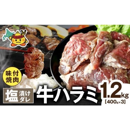 ふるさと納税 牛肉 北海道 岩見沢市 牛ハラミ 塩漬けダレ 1.2kg (400g×3pc) 塩漬けダレ