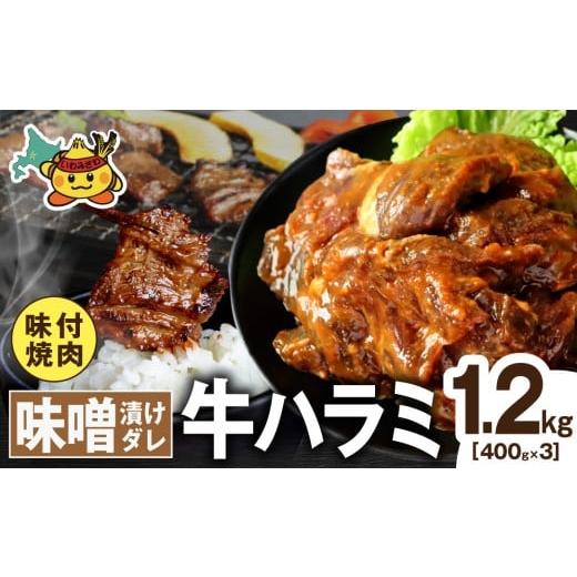ふるさと納税 牛肉 北海道 岩見沢市 牛ハラミ 特厚徳川味噌ダレ 1.2kg (400g×3pc) 特厚徳川味噌ダレ