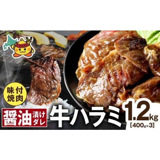 ふるさと納税 牛肉 北海道 岩見沢市 牛ハラミ コク旨醤油ダレ 1.2kg (400g×3pc) コク旨醤油ダレ