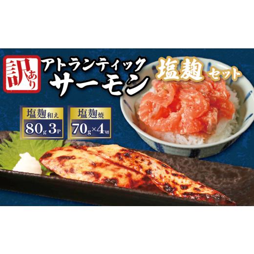 ふるさと納税 魚貝類 サーモン 大阪府 松原市 アトランティックサーモン塩?セット 計520g (80g×3p 70g×4切) 焼き鮭 生サーモン 個包装 冷凍 訳あり 鮭 サー…
