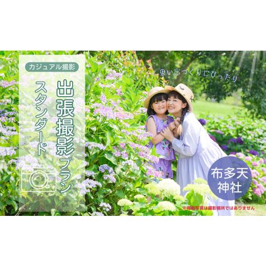 ふるさと納税 イベントやチケット等 東京都 調布市 カジュアル撮影 出張撮影プラン スタンダード 布多天神社 | 体験 体験チケット 写真 写真撮影 カメラマン …